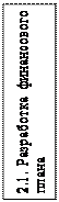 Надпись: 2.1. Разработка финансового плана