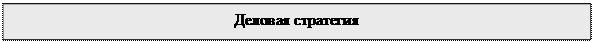 Надпись: Деловая стратегия