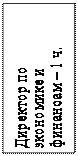 Надпись: Директор по экономике и финансам – 1 ч.