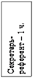 Надпись: Секретарь- референт – 1 ч.