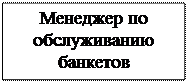 Надпись: Менеджер по об-служиванию банке-тов