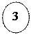 Овал: 3