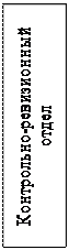 Надпись: Контрольно-ревизионный отдел