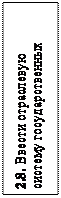 Надпись: 2.8. Ввести отраслевую систе-му государственных заказов