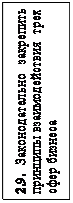 Надпись: 2.9. Законодательно закрепить принципы взаимодействия  трех сфер бизнеса