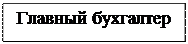 Надпись: Главный бухгалтер