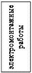 Надпись: электромонтажные работы