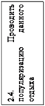 Надпись: 2.4. Проводить популяри-зацию данного отдыха
