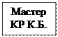 Надпись: Мастер КР К.Б.