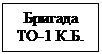 Надпись: Бригада ТО-1 К.Б.