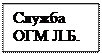 Надпись: Служба ОГМ Л.Б.