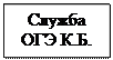 Надпись: Служба ОГЭ К.Б.