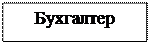 Надпись: Бухгалтер