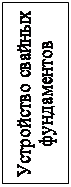 Надпись: Устройство свайных фундаментов