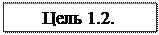Надпись: Цель 1.2.