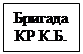Надпись: Бригада КР К.Б.