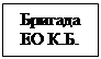 Надпись: Бригада ЕО К.Б.