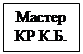 Надпись: Мастер КР К.Б.