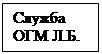 Надпись: Служба ОГМ Л.Б.