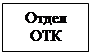 Надпись: Отдел ОТК