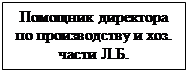 Надпись: Помощник директора по производству и хоз. части Л.Б.