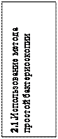Надпись: 2.1.Использование метода про-стой бактериоскопии