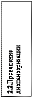 Надпись: 2.2.Проведение диспансериза-ции