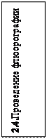 Надпись: 2.4.Проведение флюорографии