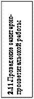 Надпись: 2.11.Проведение санитарно-просветительской работы