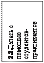 Надпись: 2.2.Делать с помо-щью студентов-практикантов