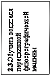 Надпись: 2.3.Обучить водителя передвижной флюоро-графической машины