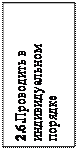 Надпись: 2.6.Проводить в инди-видуальном порядке