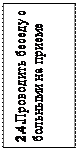 Надпись: 2.4.Проводить беседу с больными на приеме