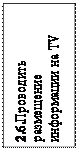 Надпись: 2.6.Проводить разме-щение информации на TV