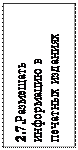 Надпись: 2.7.Размещать инфор-мацию в печатных изданиях