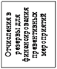 Надпись: Отчисления в резервы для финансирования превентивных мероприятий