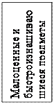 Надпись: Малоценные и быстроизнашивающиеся предметы
