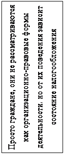 Надпись: Просто граждане, они не рассматриваются как организационно-правовые формы деятельности. но от их поведения зависит состояние налогообложения