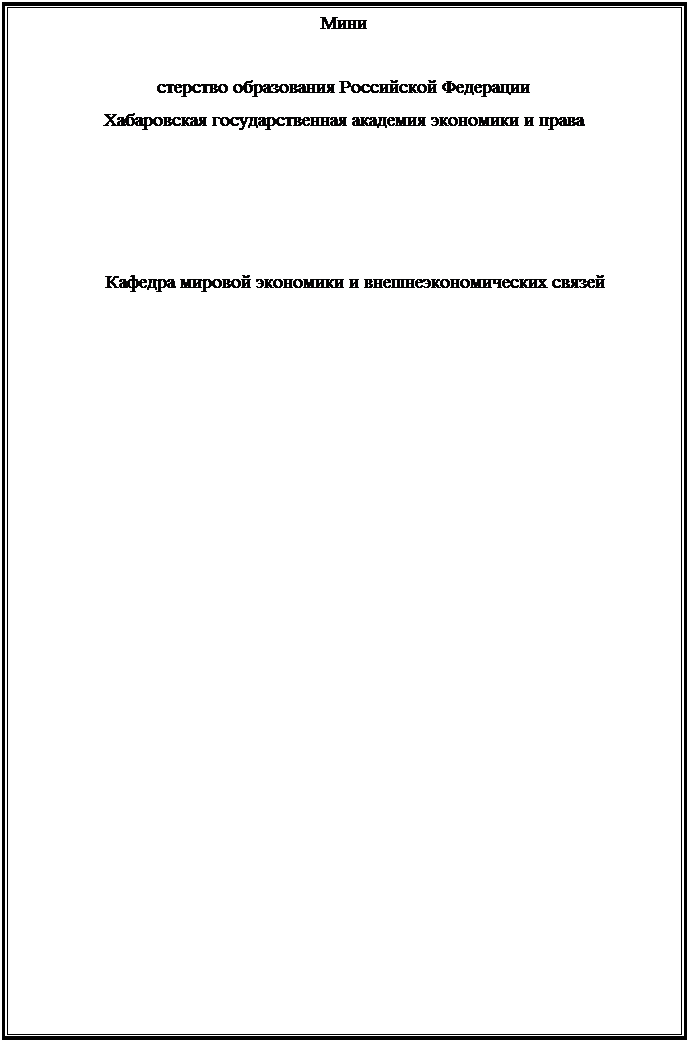 Надпись: Мини

стерство образования Российской Федерации
Хабаровская государственная академия экономики и права




            Кафедра мировой экономики и внешнеэкономических связей
