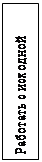 Надпись: Работать с исходной
