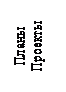 Надпись: Планы
Проекты