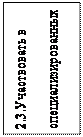 Надпись: 2.3.Участвовать в специализирован-ных выставках