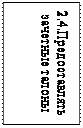 Надпись: 2.4.Предоставлять зачетные талоны