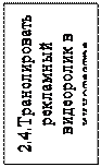 Надпись: 2.4.Транслировать рекламный ви-деоролик в киноте-атре