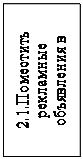 Надпись: 2.1.Поместить ре-кламные объявле-ния в журналы