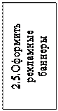 Надпись: 2.5.Оформить ре-кламные     баннеры