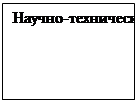 Надпись: Научно-технический фактор