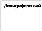 Надпись: Демографический фактор