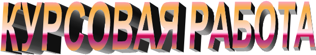 КУРСОВАЯ РАБОТА