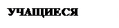 Надпись: УЧАЩИЕСЯ 